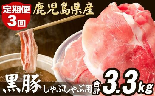 CS-024【定期便】鹿児島県産 黒豚 しゃぶしゃぶ用 1.1kg×3回 計3.3kg 豚肉 1407156 - 鹿児島県薩摩川内市