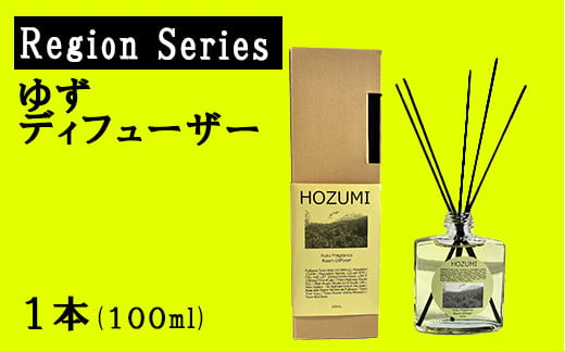ゆずディフューザー（Region Series フレグランスディフューザー）　ゆず 柚 ユズ 柚子 芳香剤