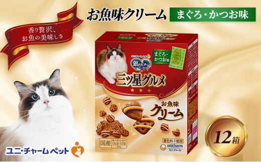 銀のスプーン三ツ星グルメ お魚クリームまぐろ・かつお味 180g×12箱 ペットフード キャットフード 猫のごはん 猫用フード 猫 ペット 小分け 個包装 ドライ ユニ・チャーム ペット ユニ・ケアー [№5275-0342] 889275 - 兵庫県伊丹市