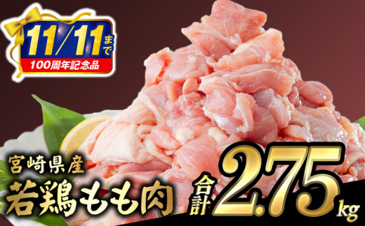 【市制100周年特別規格・期間限定】宮崎県産若鶏 もも肉 2.75kg（250g×11パック）※小分け・カット済・真空冷凍_M146-008_01-UP