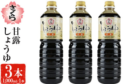 No.1170 さくらしょうゆ・甘露(1,000ml×3本)【伊集院食品工業所】