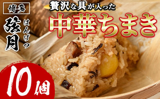 中華ちまき(計10個)惣菜 おこわ もち米 おにぎり 冷凍食品 冷凍おにぎり 簡単料理 飲茶 点心 粽 中華 簡易包装＜離島配送不可＞【ksg1518】【餃子舗博多弦月】