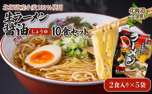 【北海道産小麦100%使用】生ラーメン醤油10食セット（5袋）F21W-392 クラウドファンディング 実施中 GCF 1535370 - 北海道今金町