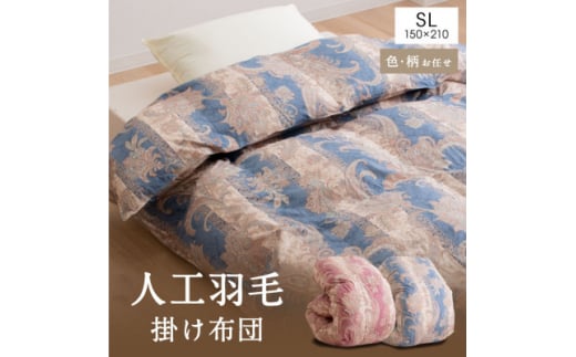 人工羽毛掛布団 シングル 人工羽毛量1.8kg 色、柄おまかせ【1282790】 401983 - 福岡県大牟田市
