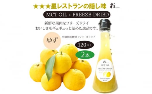 彩 ゆず 中鎖脂肪酸油 MCTオイル 120ml×2本セット 特許保有NIJCフリーズドライ 自然植物由来 [№5840-2714] 1520569 - 栃木県鹿沼市