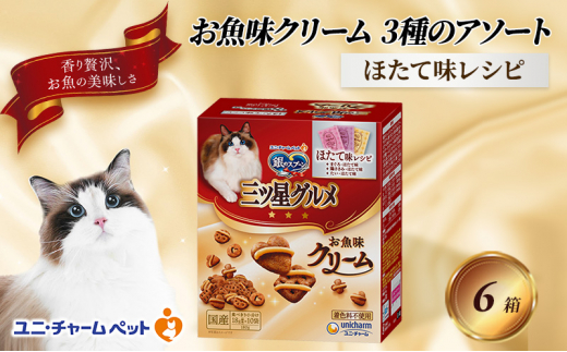 銀のスプーン三ツ星グルメ お魚クリームほたて味レシピ3種のアソート 180g×6箱 ペットフード キャットフード 猫のごはん 猫用フード 猫 ペット 小分け 個包装 ドライ ユニ・チャーム ペット ユニ・ケアー [№5275-0493] 1121872 - 兵庫県伊丹市