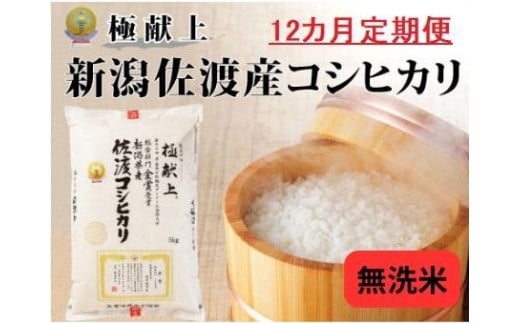 5kg無洗米【毎月定期便 12ヵ月】《食味鑑定士厳選》新潟県佐渡産コシヒカリ 1507336 - 新潟県新潟県庁