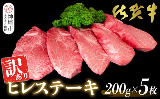 [訳あり]佐賀牛ヒレステーキ200g×5枚[佐賀牛 ステーキ ブランド肉 ヒレ肉 フィレ肉 ジューシー ヘルシー ](H065175)