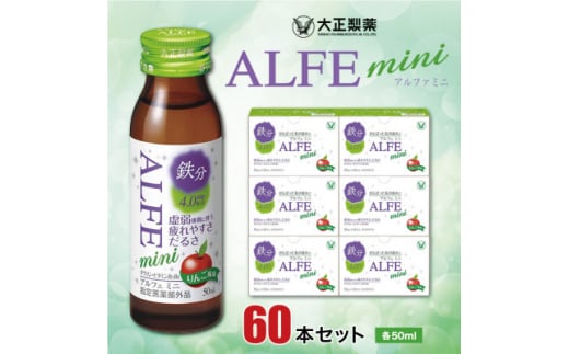 大正製薬　アルフェミニ　60本セット【1140866】 399804 - 福岡県大牟田市