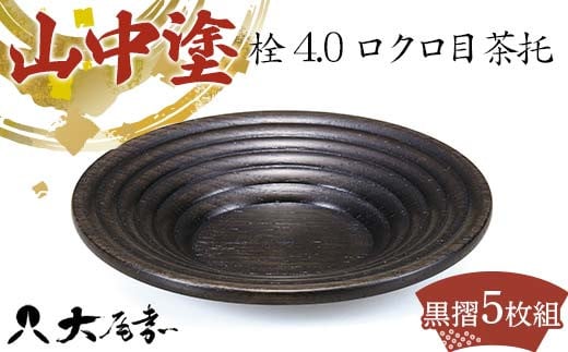 山中塗 栓4.0ロクロ目茶托 黒摺（5枚組） F6P-0172 1304174 - 石川県加賀市