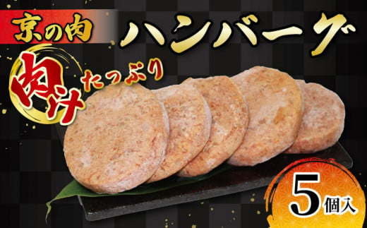 京の肉ハンバーグ5個 黒毛和牛 京の肉 ハンバーグ はんばーぐ 牛肉 豚肉 洋食 肉汁 ずっしり おかず 冷凍 京都府 1538412 - 京都府京都府庁