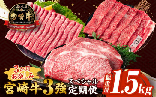 3か月 お楽しみ 宮崎牛 3強 スペシャル 定期便 総重量1.5kg 肩ウデ モモ ロースステーキ 肉 牛肉 すき焼き しゃぶしゃぶ 黒毛和牛 A4 A5 和牛 国産 食品 牛丼 薄切り おすすめ おかず お弁当 ブランド牛 ご褒美 記念日 お祝い 冷凍 宮崎県 日南市 送料無料_GB4-24