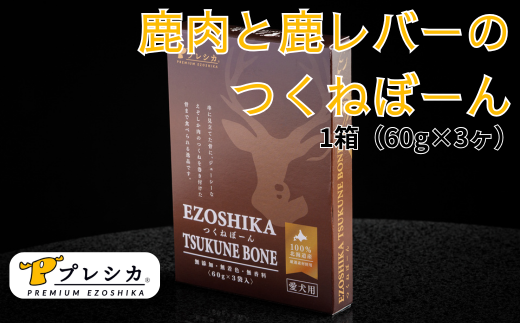 プレシカ　ペット用　鹿肉と鹿レバーのつくねぼーん　１箱（60g×３袋）/005-42332-a01Z　【　ペット　ペット用　ペット用品　ペットフード　えさ　餌　エサ　犬　犬用　愛犬　ふるさと納税　人気　ランキング　】 1518759 - 北海道津別町