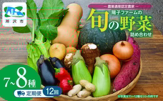 ＜12ヵ月定期便＞農業遺産認定農家 陽子ファームの旬の野菜詰め合わせ7種~8種 | 野菜 季節の野菜 旬の野菜 新鮮野菜 産地直送 有機 オーガニック 定期便 フレッシュ セット 詰め合わせ サラダ 料理 炒め物 煮物 スムージー 旬 おいしい 安全 安心 お取り寄せ ギフト おすすめ 世界農業遺産 埼玉県 所沢市 1516073 - 埼玉県所沢市