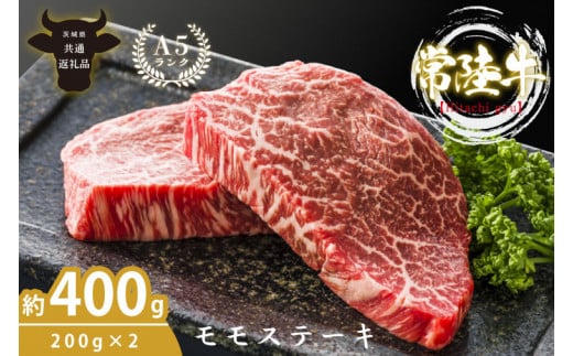 最高級A4.A5ランク 常陸牛モモステーキ400ｇ（200g×2）【人気肉 お肉 牛肉 和牛 黒毛和牛 国産黒毛和牛 モモ肉 ステーキ 国産牛 焼肉 焼き肉 バーベキュー BBQ A5 ブランド牛】(CR005） 1519323 - 茨城県北茨城市