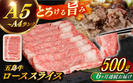 【全6回定期便】【幻の和牛！やわらかとろける♪】 五島牛 ロース スライス 約500g すき焼き しゃぶしゃぶ 牛肉 小分け 国産 和牛 肉 にく 牛肉 牛 和牛 ロース スライス 定期便 五島牛 A4 A5 すき焼き しゃぶしゃぶ 焼肉 カレー 牛丼 高級 長崎和牛 【カミティバリュー】 [RBP036]