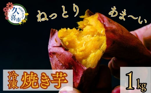 【先行予約 12月以降発送】冷凍 壺焼き芋(紅はるか) 1kg | 芋 いも 焼き芋 焼いも やきいも 冷凍芋 壺焼き つぼ焼き さつまいも サツマイモ おやつ スイーツ 美味しい おいしい 蜜 みつ たっぷり こだわり 保存 お取り寄せ 埼玉県 久喜市