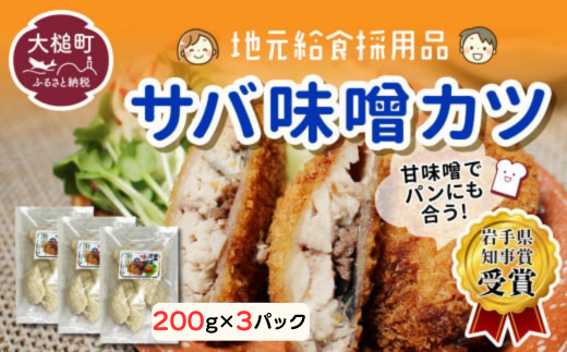 ※地元給食採用品※ さば味噌カツ（200g×3パック） 347944 - 岩手県大槌町