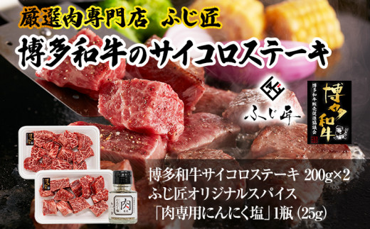 【厳選肉専門店 ふじ匠】 博多和牛 サイコロステーキ 肉 牛肉 博多和牛 もも肉 ウデ肉 肉専用オリジナルスパイス付 福岡 グルメ 贈り物 冷凍 ギフト 柔らかい ステーキ 丼 お取り寄せ 食品 1519149 - 福岡県志免町