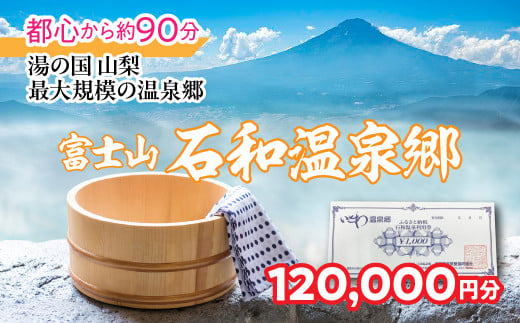 ふるさと納税石和温泉利用券＜120,000円分＞038-008  | 温泉 石和 いさわ 山梨県 ぶどう狩り 桃狩り もも狩り 旅行券 宿泊券 クーポン 割引券 温泉施設 観光地 アウトドア グルメ レジャー リゾート アクティビティ 富士山 河口湖 山中湖 八ヶ岳 富士五湖 温泉旅館 笛吹市 ホテル 旅館 観光 旅行 果物狩り フルーツ ワイン ワイナリー 登山 ぶどう 桃 葡萄 トラベル 298735 - 山梨県笛吹市