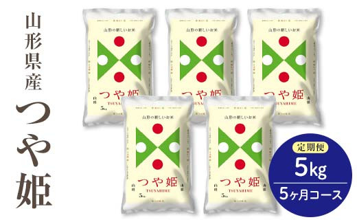 令和6年度産米 【定期便】県産米つや姫5kg×5か月コース F2Y-4081 269387 - 山形県山形県庁