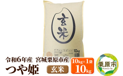 【令和6年産・玄米】宮城県栗原市産 つや姫 10kg (10kg×1袋) 1519742 - 宮城県栗原市