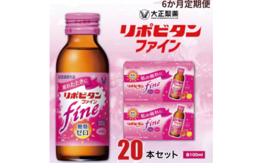 ＜毎月定期便＞大正製薬 リポビタンファイン 20本セット全6回【4056633】 410526 - 福岡県大牟田市