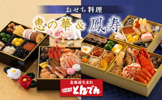 ≪【2種セット】おせち料理 恵の華＆鳳寿≫ ｜ とんでん 二段重 三段重 22品 29品 和風 洋風 豪華 重箱 盛付済のおせち お取り寄せグルメ  お正月 冷蔵おせち ふるさと納税 北海道 恵庭市 恵庭【44003901】 - 北海道恵庭市｜ふるさとチョイス - ふるさと納税サイト