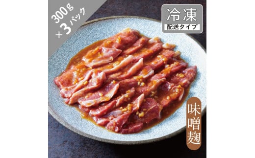 味漬け ラム ショルダー （味噌麹） 4.5人前 900g  【急速冷凍】 遠野食肉センター / 羊肉 ジンギスカン ラム肉 肩肉 カタ 【 先行予約 1月より順次発送 】