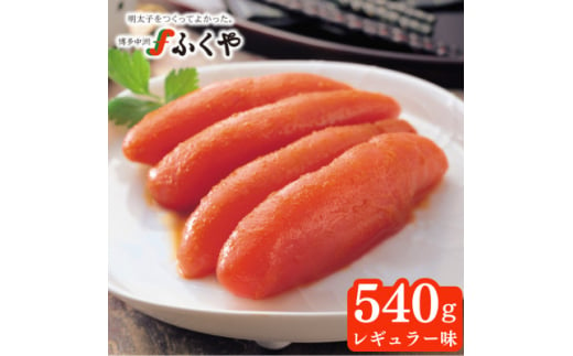 ふくや　味の明太子(レギュラー味)540g【1098217】 513136 - 福岡県大牟田市