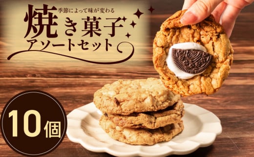 季節限定 焼き菓子 詰め合わせ 10枚 個包装 スイーツ クッキー缶 クッキーボックス アソート セット チャンククッキー サブレ 洋菓子 焼き菓子 お菓子 焼菓子 おやつ プレゼント ギフト お取り寄せ 贈答用 贈り物 デザート 大阪府 松原市 1539308 - 大阪府松原市