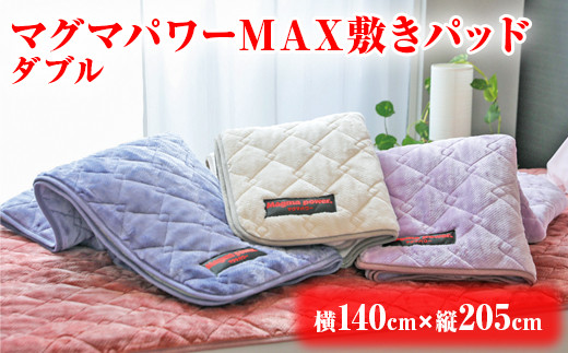 マグマパワーMAX敷きパッド(ダブル)