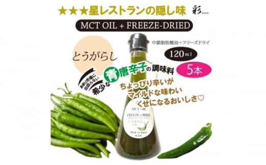 彩 とうがらし 中鎖脂肪酸油 MCTオイル 120ml×5本セット 特許保有NIJCフリーズドライ 自然植物由来 [№5840-2718] 1520573 - 栃木県鹿沼市