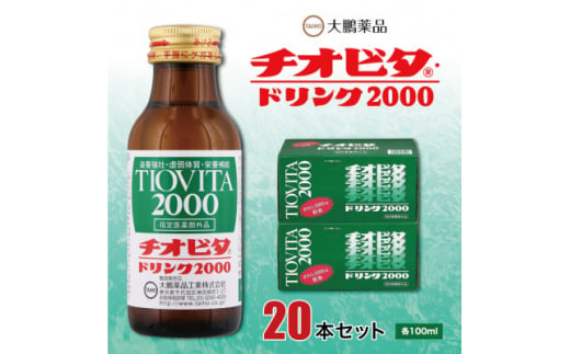 大鵬薬品　チオビタドリンク2000　20本セット【1142423】 403219 - 福岡県大牟田市