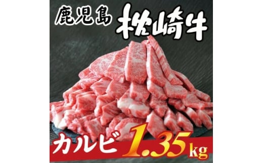 鹿児島 枕崎牛 ＜カルビ 1.35kg＞ 和牛 焼肉 国産 C7-11【1166691】 1526606 - 鹿児島県枕崎市