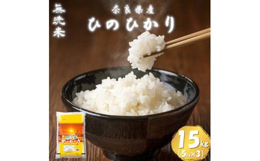 【令和7年産米】無洗米 奈良県産 ヒノヒカリ 15kg（5kg×3袋）／ 新米 全農パールライス 米 お米 白米 国産 奈良県 葛城市 こめ コメ ライス ご飯 ごはん ふっくら もちもち つやつや おいしい 美味しい 贈り物 国産 特産品 産地直送 数量限定 人気 おすすめ 15キロ 