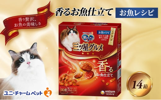 銀のスプーン三ツ星グルメ 香るお魚仕立て お魚レシピ 240g×14箱 ペットフード キャットフード 猫のごはん 猫用フード 猫 ペット 小分け 個包装 ドライ ユニ・チャーム ペット ユニ・ケアー [№5275-0325] 889258 - 兵庫県伊丹市