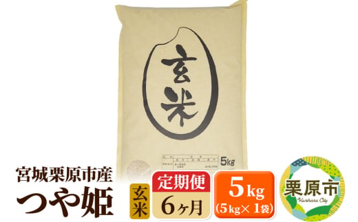 《定期便6ヶ月》【令和6年産・玄米】宮城県栗原産 つや姫 毎月5kg (5kg×1袋)×6ヶ月 1519737 - 宮城県栗原市