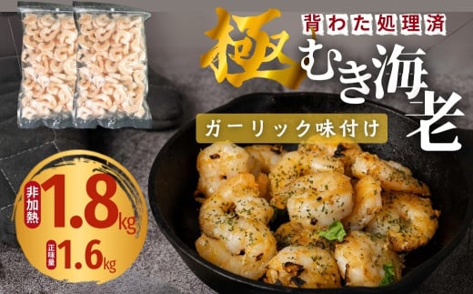 極 むき海老 大粒 ガーリック風味 1.8kg むきえび 高級 特選 大型 大サイズ 正味量 1.6kg 下処理済み 背わたなし バラ凍結 海鮮 えび 背ワタ処理済み 時短 簡単調理 冷凍 定期 訳あり 海鮮