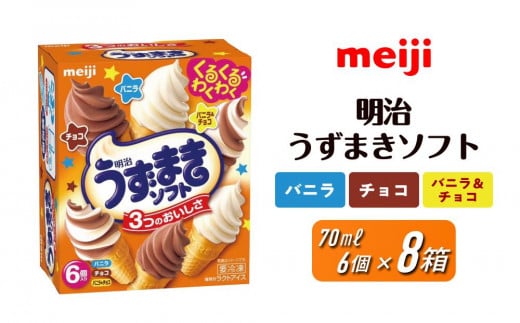 明治うずまきソフト＜バニラ、チョコ、バニラ＆チョコ＞ 70ml × 3種 × 各2個　計8箱 1401427 - 大阪府貝塚市