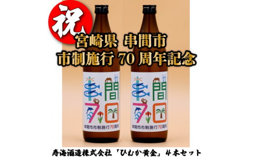 JK70ANV-2 串間市の蔵元がお届け！「串間市制施行70周年記念ラベル」黄金千貫と白麹が織りなす芳醇な香りが楽しめる本格芋焼酎(ひむか黄金(芋)900ml(20度)×2本)【寿海酒造】 1519621 - 宮崎県串間市