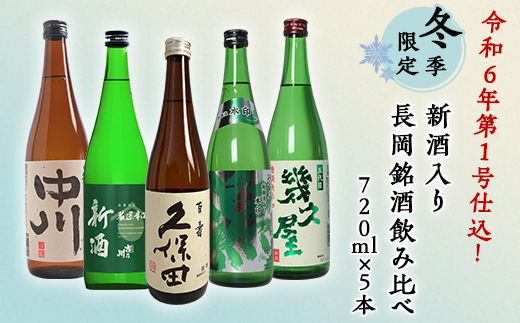 C1-A4(冬季限定)令和6年第1号仕込!新酒入り長岡銘酒飲み比べ 720ml×5本