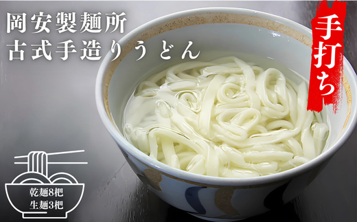 古式手造りうどん（乾麺）8把と（生麺）3袋詰め合わせ 288850 - 埼玉県加須市