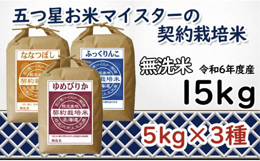 寄附額改定↓ 令和6年産【無洗米】食べ比べ15kgセット　(ゆめぴりか5kg・ななつぼし5kg・ふっくりんこ5kg)【39121】 547013 - 北海道岩見沢市