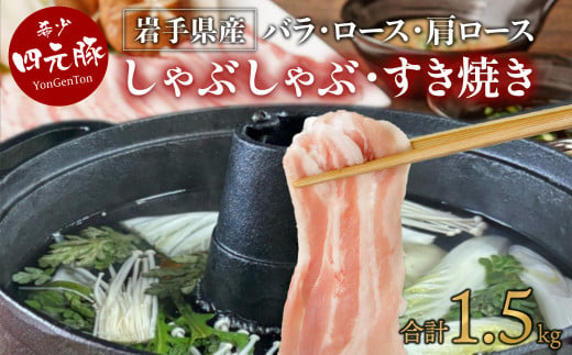 【GIFTON】岩手県産 四元豚 しゃぶしゃぶ 肉 1.5㎏ 豚肉 豚 食べ比べ ブランド肉 鍋 すき焼き バラ ロース 肩ロース 500g 3パック 小分け 真空パック 冷凍 国産 ギフト お歳暮 お中元 プレゼント 贈答 焼肉 【 岩手県 北上市 ごえん株式会社 D0267 】 373238 - 岩手県北上市