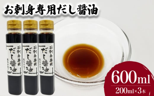 お刺身専用だし醤油 200ml×3本 ( 鮮魚 魚介 海鮮 海の幸 刺身 醤油 だし醤油 出汁 調味料 お手軽 便利 ごはんのお供 ご飯 お米 おつまみ 酒 家飲み 晩酌 ギフト プレゼント 贈り物 長期保存 ) 下関 山口 1514901 - 山口県下関市