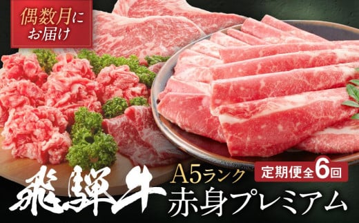 飛騨牛 A5 赤身プレミアム 定期便 全6回 偶数月にお届け 約2kg｜2ヶ月に１回お届け すき焼き しゃぶしゃぶ 焼肉 ステーキ シャトーブリアン HF100　 1237195 - 岐阜県高山市