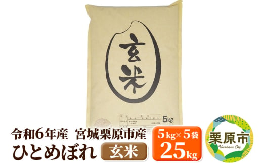 【令和6年産・玄米】宮城県栗原市産 ひとめぼれ 25kg (5kg×5袋) 1519751 - 宮城県栗原市