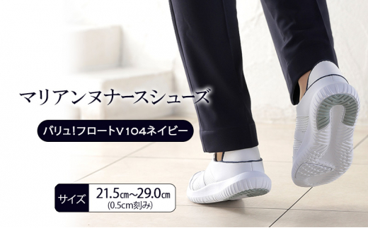 マリアンヌナースシューズ　バリュ！フロートV104ネイビー 靴 シューズ ブラック ネイビー ホワイト 履きやすい 軽量 リハビリ 衝撃吸収 安定感 病院 クリニック 介護施設 オフィス 加西市 兵庫県【25.0㎝】