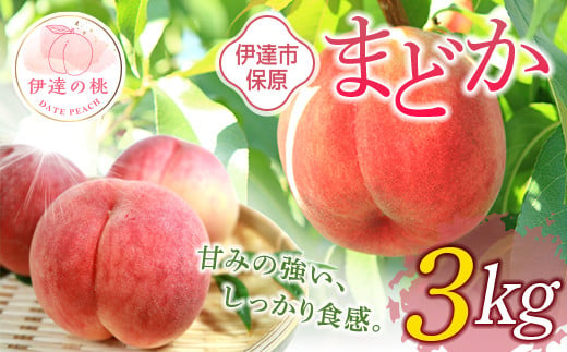 福島県産 まどか 3kg 2025年8月上旬～2025年8月中旬発送 2025年出荷分 先行予約 予約 大玉 固め 伊達の桃 桃 もも モモ 果物 くだもの フルーツ 国産 食品 F20C-898 1315774 - 福島県伊達市